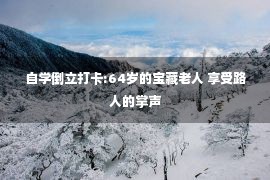 自学倒立打卡:64岁的宝藏老人 享受路人的掌声