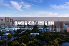 医学营养还是护理营养重要 