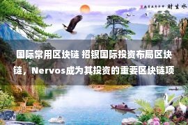 国际常用区块链 招银国际投资布局区块链，Nervos成为其投资的重要区块链项目