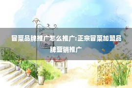 冒菜品牌推广怎么推广:正宗冒菜加盟品牌营销推广