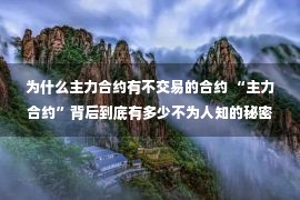 为什么主力合约有不交易的合约 “主力合约”背后到底有多少不为人知的秘密？