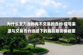 为什么主力合约有不交易的合约 信号来源与交易合约选择下的商品期货横截面策略改进