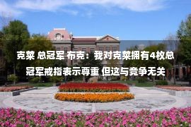 克莱 总冠军 布克：我对克莱拥有4枚总冠军戒指表示尊重 但这与竞争无关