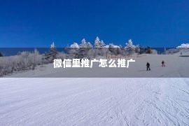 微信里推广怎么推广