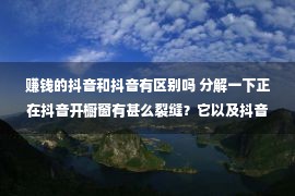 赚钱的抖音和抖音有区别吗 分解一下正在抖音开橱窗有甚么裂缝？它以及抖音小店有甚么分歧？