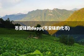 币安链的dapp(币安链的代币)