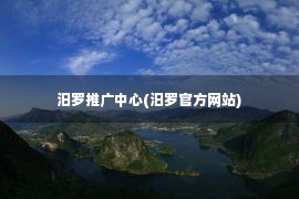 汨罗推广中心(汨罗官方网站)