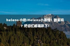 helens 小吃:Helens小酒馆！敢来吗？把你们都喝趴下！