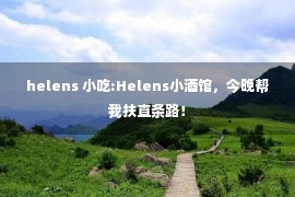 helens 小吃:Helens小酒馆，今晚帮我扶直条路！