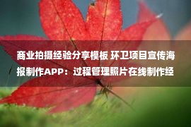 商业拍摄经验分享模板 环卫项目宣传海报制作APP：过程管理照片在线制作经验分享