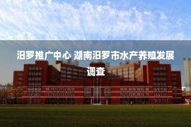 汨罗推广中心 湖南汨罗市水产养殖发展调查