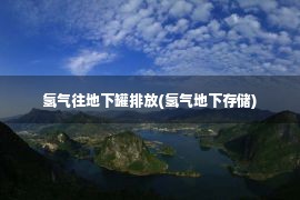 氢气往地下罐排放(氢气地下存储)