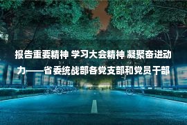 报告重要精神 学习大会精神 凝聚奋进动力——省委统战部各党支部和党员干部热议党的二十大报告