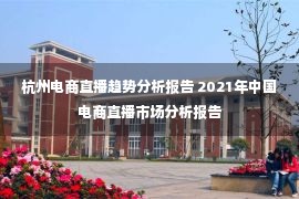 杭州电商直播趋势分析报告 2021年中国电商直播市场分析报告