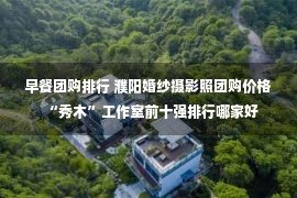 早餐团购排行 濮阳婚纱摄影照团购价格“秀木”工作室前十强排行哪家好