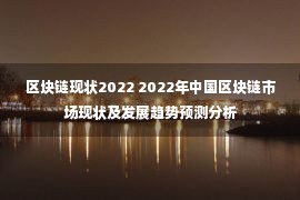 区块链现状2022 2022年中国区块链市场现状及发展趋势预测分析