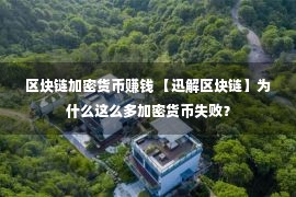 区块链加密货币赚钱 【迅解区块链】为什么这么多加密货币失败？