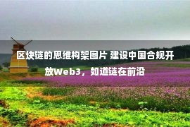 区块链的思维构架图片 建设中国合规开放Web3，如道链在前沿