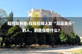 短视频并非:在短视频上发“厄运走开”的人，到底在想什么？