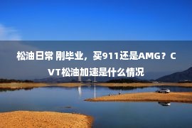 松油日常 刚毕业，买911还是AMG？CVT松油加速是什么情况