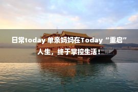 日常today 单亲妈妈在Today“重启”人生，终于掌控生活！