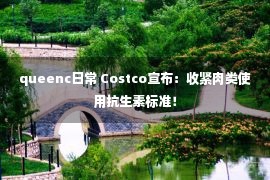 queenc日常 Costco宣布：收紧肉类使用抗生素标准！