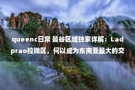 queenc日常 曼谷区域独家详解：Ladprao拉抛区，何以成为东南亚最大的交通枢纽中心？