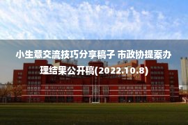 小生意交流技巧分享稿子 市政协提案办理结果公开稿(2022.10.8)