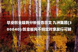 毕业创业趋势分析报告范文 九洲集团(300040):创业板向不特定对象发行可转换公司债券之发行保荐书