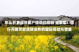 怎么积累信贷客户经验和经验 成家军：银行开展贷款流转业务的国际经验与借鉴