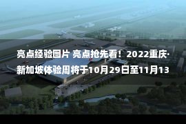 亮点经验图片 亮点抢先看！2022重庆·新加坡体验周将于10月29日至11月13日举行