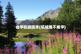 自学机械技术(机械难不难学)