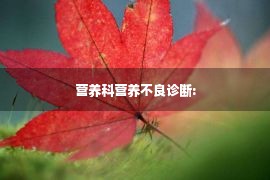 营养科营养不良诊断: