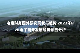 电商财务国外研究现状与趋势 2022年B2B电子商务发展趋势预测分析