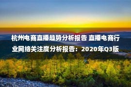 杭州电商直播趋势分析报告 直播电商行业网络关注度分析报告：2020年Q3版