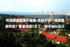 鸡翅营养健康不健康:鸡翅不沾一滴油有多好吃？我家连吃7天了，孩子说以后只认这做法