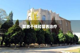 营养干预和营养治疗 