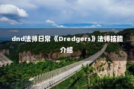 dnd法师日常 《Dredgers》法师技能介绍