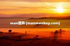 man团购 (manmanbuy.com)