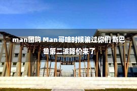 man团购 Man哥啥时候骗过你们 斯巴鲁第二波降价来了