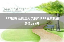 237团购 还剩三天 九阳DJ12B豆浆机团购仅237元