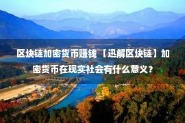 区块链加密货币赚钱 【迅解区块链】加密货币在现实社会有什么意义？