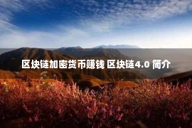 区块链加密货币赚钱 区块链4.0 简介