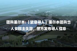 团购墨尔本:【紧急寻人】墨尔本团购华人女群主失踪，警方发布寻人信息