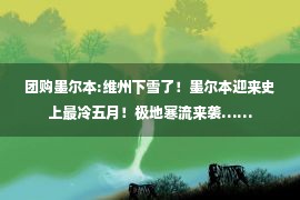 团购墨尔本:维州下雪了！墨尔本迎来史上最冷五月！极地寒流来袭……