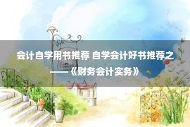 会计自学用书推荐 自学会计好书推荐之——《财务会计实务》