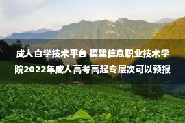 成人自学技术平台 福建信息职业技术学院2022年成人高考高起专层次可以预报名了