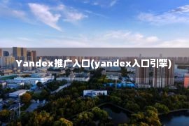 Yandex推广入口(yandex入口引擎)