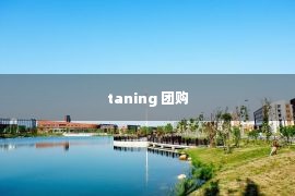 taning 团购