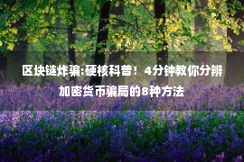 区块链炸骗:硬核科普！4分钟教你分辨加密货币骗局的8种方法